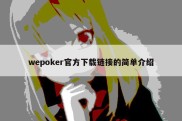 wepoker官方下载链接的简单介绍
