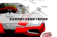 包含德州德扑之星最新下载的词条