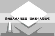 德州五人桌入池范围（德州五个人能玩吗）