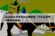 2024什么软件可以打牌换钱（下什么软件打牌可以赚钱）