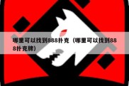 哪里可以找到888扑克（哪里可以找到888扑克牌）