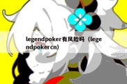 legendpoker有风险吗（legendpokercn）