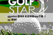ggpoker德州扑克官网版app下载（gg 德州）