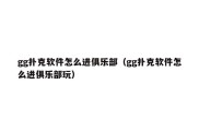 gg扑克软件怎么进俱乐部（gg扑克软件怎么进俱乐部玩）
