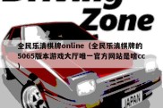全民乐清棋牌online（全民乐清棋牌的5065版本游戏大厅唯一官方网站是啥cc）