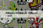 传奇poker大厅是真人吗（传奇poker app）
