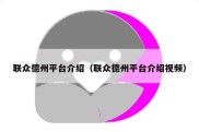 联众德州平台介绍（联众德州平台介绍视频）