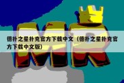 德扑之星扑克官方下载中文（德扑之星扑克官方下载中文版）