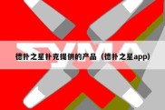 德扑之星扑克提供的产品（德扑之星app）