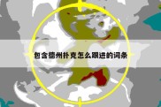 包含德州扑克怎么跟进的词条