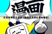 扑克世界是否合法（世界扑克牌比赛有哪些）