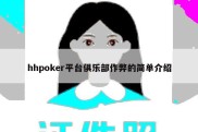 hhpoker平台俱乐部作弊的简单介绍