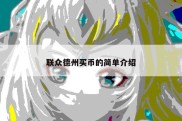 联众德州买币的简单介绍