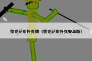 德克萨斯扑克牌（德克萨斯扑克安卓版）