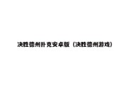 决胜德州扑克安卓版（决胜德州游戏）