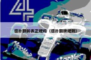 德扑翻前表正规吗（德扑翻牌规则）