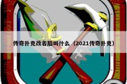 传奇扑克改名后叫什么（2021传奇扑克）
