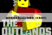 如何提高大发poker中牌率（大发技巧）