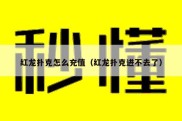 红龙扑克怎么充值（红龙扑克进不去了）