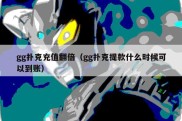 gg扑克充值翻倍（gg扑克提款什么时候可以到账）