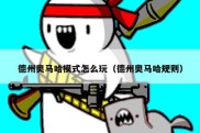 德州奥马哈模式怎么玩（德州奥马哈规则）