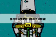 德州大师中文版（德州大师排名）