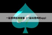 一起德州在线客服（一起玩德州的app）