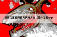 德扑之星官网官方网站入口（德扑之星app）
