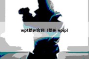 wpt德州官网（德州 vpip）