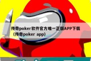 传奇poker软件官方唯一正版APP下载（传奇poker app）