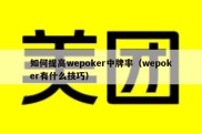 如何提高wepoker中牌率（wepoker有什么技巧）