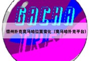 德州扑克奥马哈位置变化（奥马哈扑克平台）