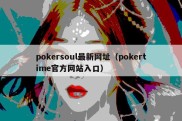 pokersoul最新网址（pokertime官方网站入口）