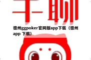 德州ggpoker官网版app下载（德州app 下载）