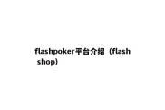 flashpoker平台介绍（flash shop）