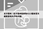 豆子德州（豆子德州官网有6113版本官方最新游戏大厅吗中国）