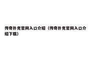 传奇扑克官网入口介绍（传奇扑克官网入口介绍下载）