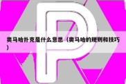奥马哈扑克是什么意思（奥马哈的规则和技巧）