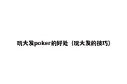 玩大发poker的好处（玩大发的技巧）