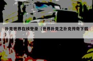 扑克世界在线登录（世界扑克之扑克传奇下载）