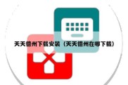 天天德州下载安装（天天德州在哪下载）