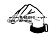 wepoker德州透视方法（wepoker德州 一键透视购买）