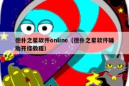 德扑之星软件online（德扑之星软件辅助开挂教程）