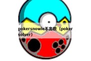 pokersnowie不出款（pokersolver）