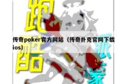 传奇poker官方网站（传奇扑克官网下载ios）
