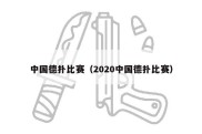 中国德扑比赛（2020中国德扑比赛）