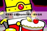 官方唯一正版wepoker德扑（德扑在线玩）