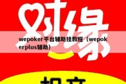 wepoker平台辅助挂教程（wepokerplus辅助）