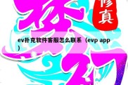 ev扑克软件客服怎么联系（evp app）