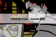 888扑克online（9888扑克牌）